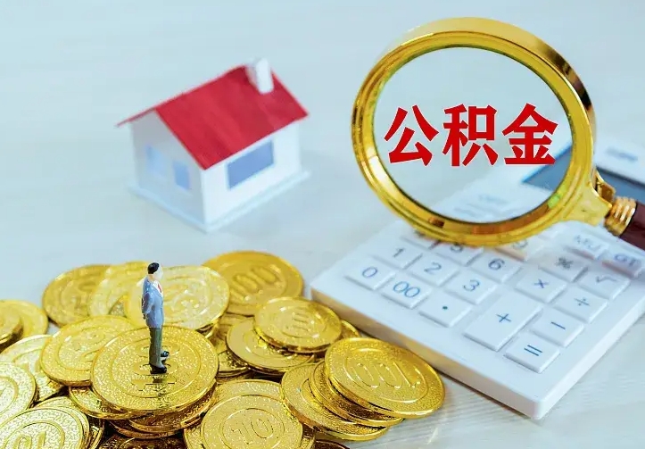 分宜离职以后住房公积金怎么提取（离职后住房公积金提取流程图）
